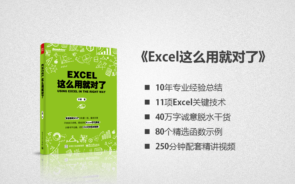 《Excel这么用就对了》